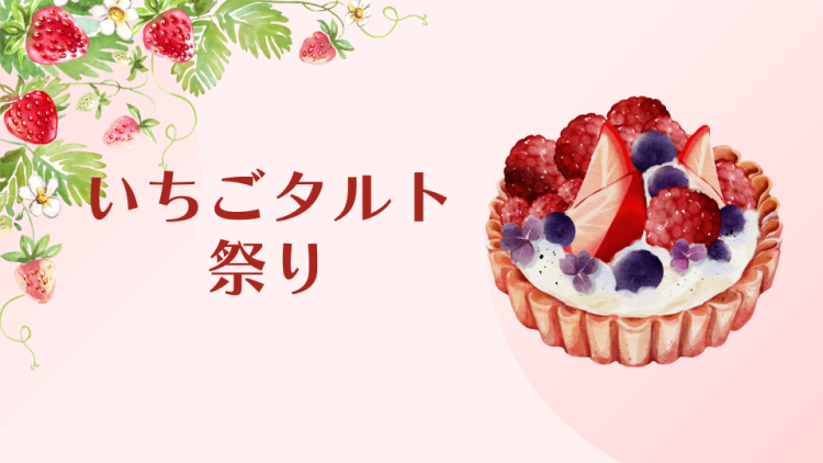 いちごタルト祭り